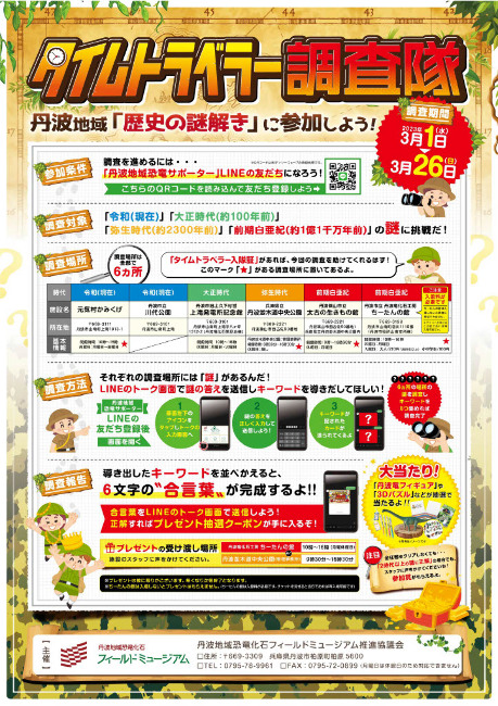 丹波地域｢歴史の謎解き｣に参加しよう！タイムトラベラー調査隊 イベント 丹波篠山市・丹波市の丹波地域の観光や旅行の魅力を紹介する公式