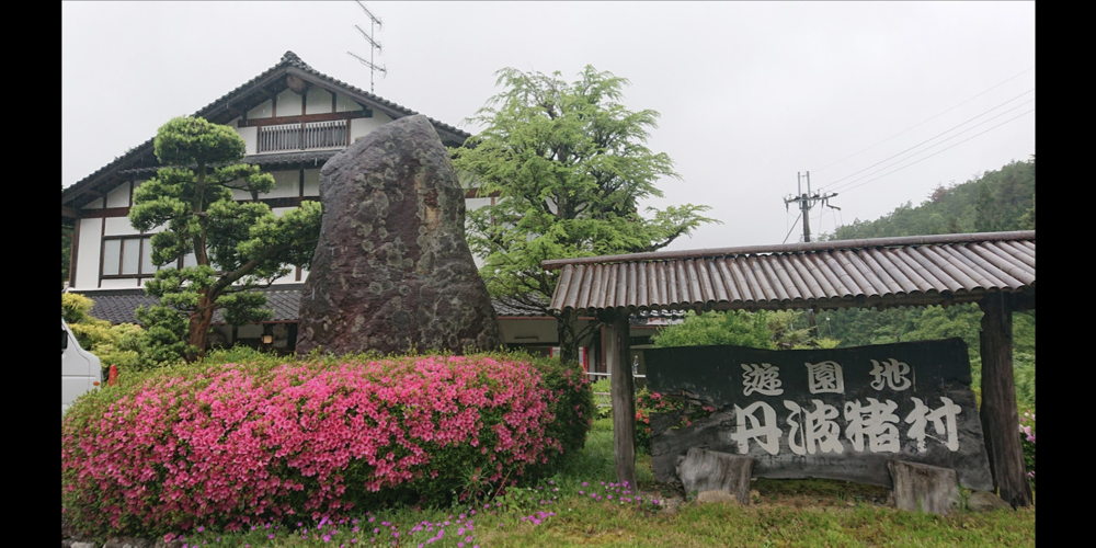 丹波猪村