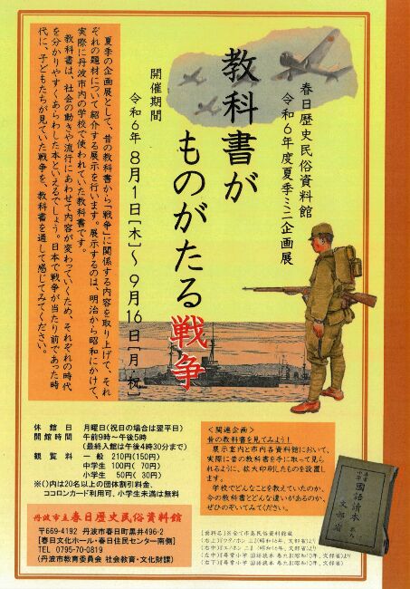 夏季ミニ企画展「教科書がものがたる戦争」 | イベント | 丹波篠山市・丹波市の丹波地域の観光や旅行の魅力を紹介する公式観光ポータルサイト