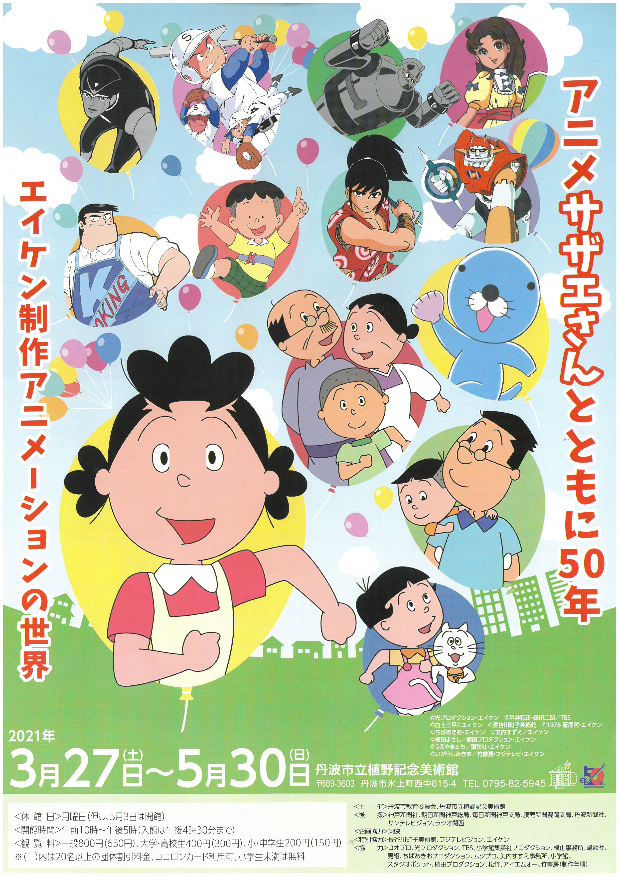 アニメサザエさんとともに50年 ーエイケン制作アニメーションの世界ー イベント 丹波篠山市 丹波市の丹波地域の観光や旅行の魅力を紹介する公式観光ポータルサイト