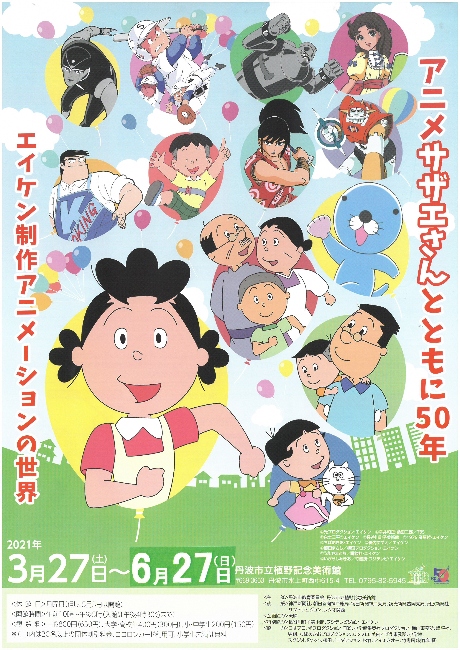 アニメサザエさんとともに50年 ーエイケン制作アニメーションの世界ー イベント 丹波篠山市 丹波市の丹波地域の観光や旅行の魅力を紹介する公式観光ポータルサイト