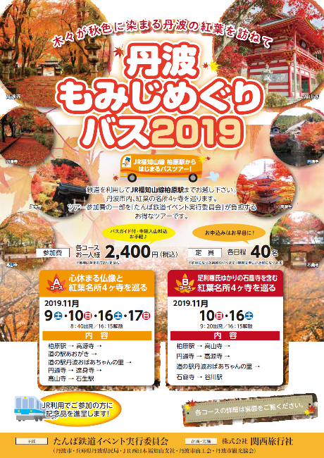 丹波もみじめぐりバス19 11月9日 11月10日 イベント 丹波篠山市 丹波市の丹波 地域の観光や旅行の魅力を紹介する公式観光ポータルサイト