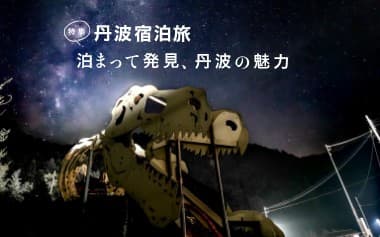丹波宿泊旅 泊まって発見、丹波の魅力